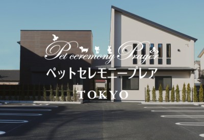 ペットセレモニープレア東京