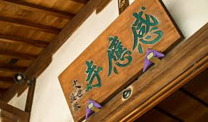 浄土宗感応寺