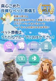ペット葬儀うたたね