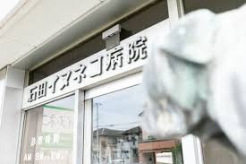 石田イヌネコ病院