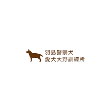 羽島警察犬愛犬大野訓練所