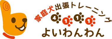 家庭犬出張トレーニング4111よいわんわん