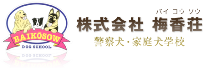 株式会社 梅香荘 警察犬・家庭犬学校