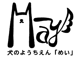犬のようちえん めい