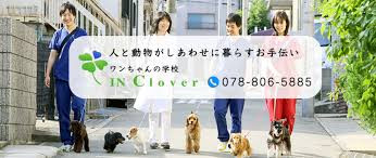 ワンちゃんの学校イン・クローバー