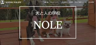 犬と人の学校NOLE