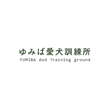 ゆみば愛犬訓練所