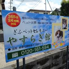 岐阜ペットセレモニー・やすらぎ館