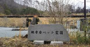観音台ペット霊園