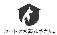 「ペットのお葬式やさん。」
