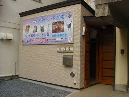 大阪ペット斎場 