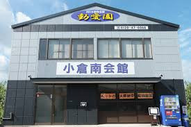 動愛園　小倉南会館