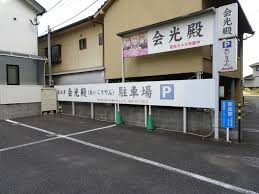 会光殿 ペット葬祭部　大分東店