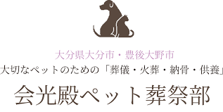 会光殿 ペット葬祭部　大分南店