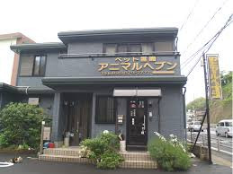 ペット霊園 アニマルヘブン