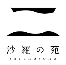 沙羅の苑