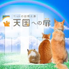 天国への扉　ペットメモリアル鹿児島