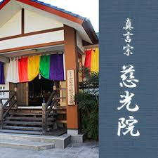 慈光院