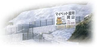 今谷浄心苑（マイペット霊園岡山）