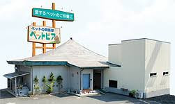 ペットピア