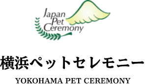横浜ペットセレモニー