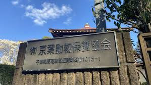 有限会社 京葉動物保護協会