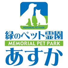 緑のペット霊園あすか