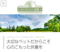 緑の里　さくらペット霊園