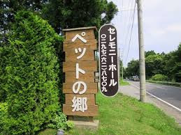 ペットの郷龍ヶ崎