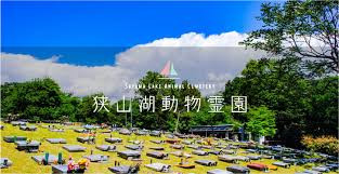 狭山湖動物霊園