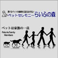ペットセレモニーらいふの森