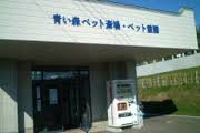 青い森ペット斎場・やすらぎの里ペット霊園