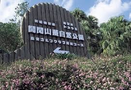 開聞山麓自然公園