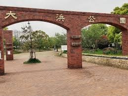 大浜公園