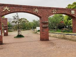 大浜公園