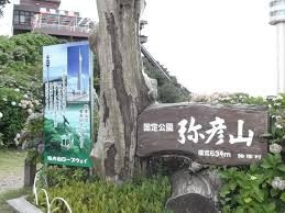 弥彦山 山頂公園