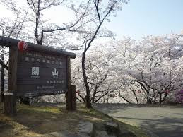 開山公園
