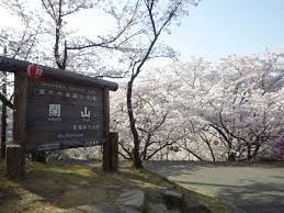 開山公園