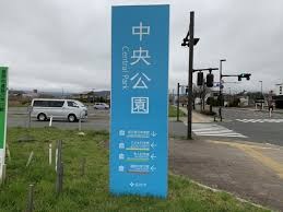 中央公園