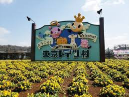 東京ドイツ村