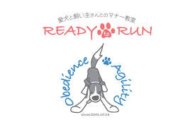 愛犬と飼主さんとのﾏﾅｰ教室 Ready to Run