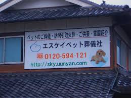 エスケイペット葬儀社