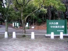 大井ふ頭中央海浜公園