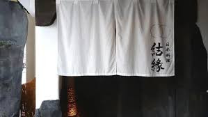日本料理 結縁