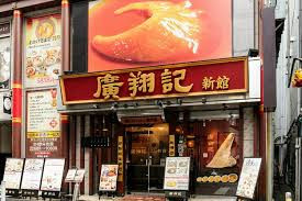 廣翔記 新館