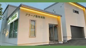 クラーク動物病院