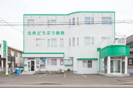 北央どうぶつ病院