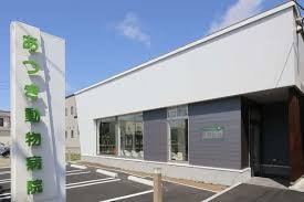 あつき動物病院