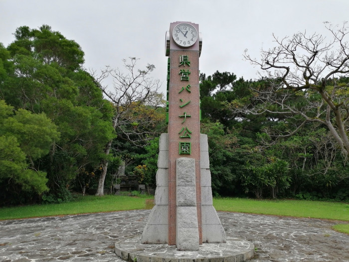 県営バンナ公園