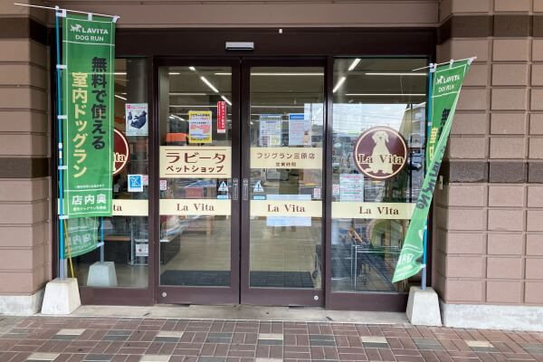 ペットショップ ラビータ フジグラン三原店